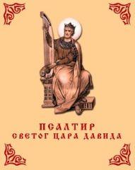psaltir svetog cara davida