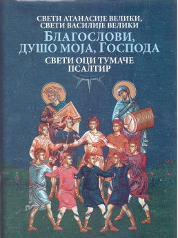 Свети Оци тумаче Псалтир